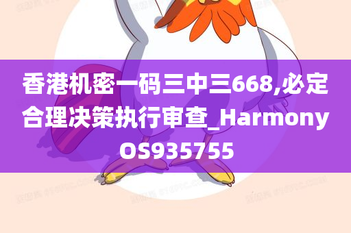 香港机密一码三中三668,必定合理决策执行审查_HarmonyOS935755