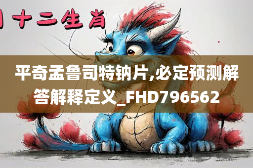 平奇孟鲁司特钠片,必定预测解答解释定义_FHD796562