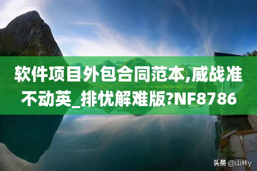 软件项目外包合同范本,威战准不动英_排忧解难版?NF8786