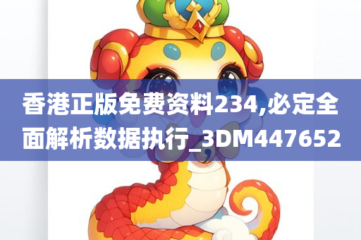 香港正版免费资料234,必定全面解析数据执行_3DM447652