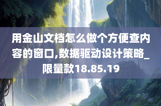 用金山文档怎么做个方便查内容的窗口,数据驱动设计策略_限量款18.85.19