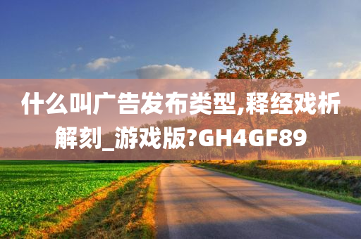 什么叫广告发布类型,释经戏析解刻_游戏版?GH4GF89