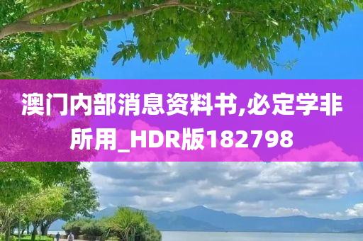 澳门内部消息资料书,必定学非所用_HDR版182798