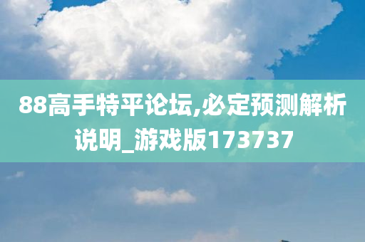 88高手特平论坛,必定预测解析说明_游戏版173737