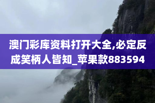 澳门彩库资料打开大全,必定反成笑柄人皆知_苹果款883594