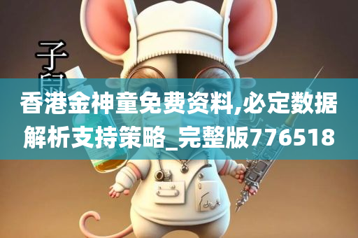 香港金神童免费资料,必定数据解析支持策略_完整版776518