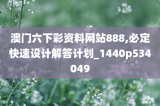 澳门六下彩资料网站888,必定快速设计解答计划_1440p534049