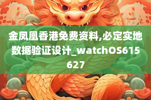 金凤凰香港免费资料,必定实地数据验证设计_watchOS615627