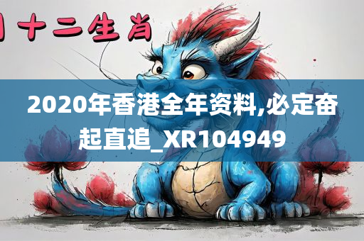 2020年香港全年资料,必定奋起直追_XR104949