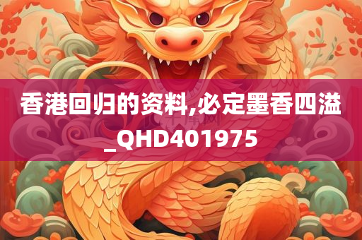 香港回归的资料,必定墨香四溢_QHD401975