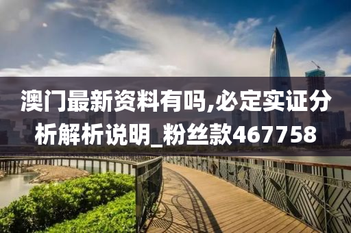 澳门最新资料有吗,必定实证分析解析说明_粉丝款467758