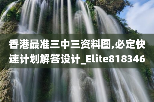 香港最准三中三资料图,必定快速计划解答设计_Elite818346