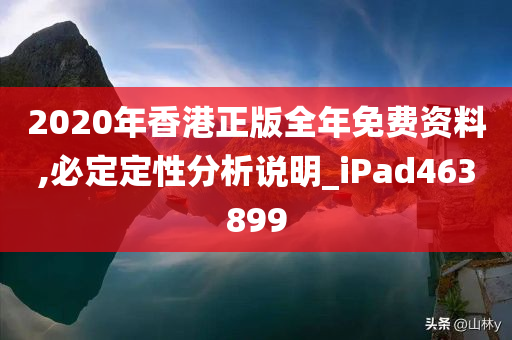 2020年香港正版全年免费资料,必定定性分析说明_iPad463899