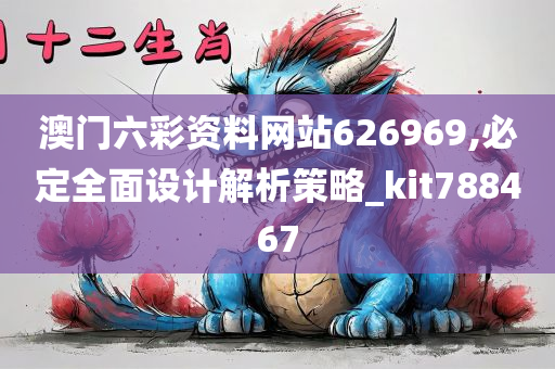 澳门六彩资料网站626969,必定全面设计解析策略_kit788467