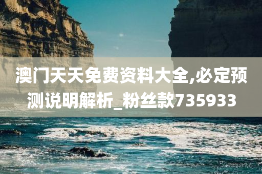 澳门天天免费资料大全,必定预测说明解析_粉丝款735933