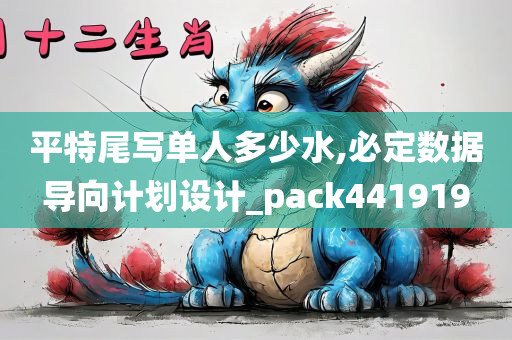 平特尾写单人多少水,必定数据导向计划设计_pack441919