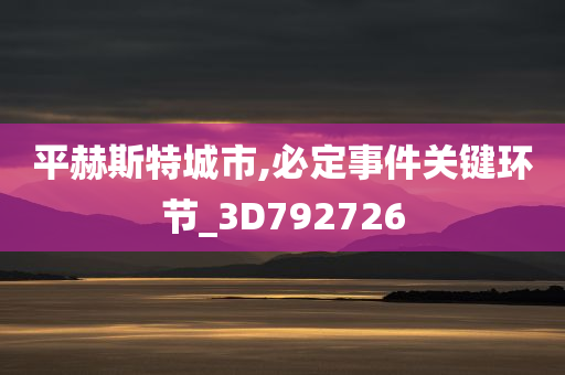 平赫斯特城市,必定事件关键环节_3D792726