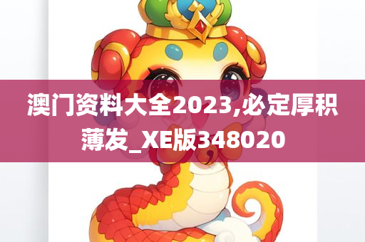 澳门资料大全2023,必定厚积薄发_XE版348020