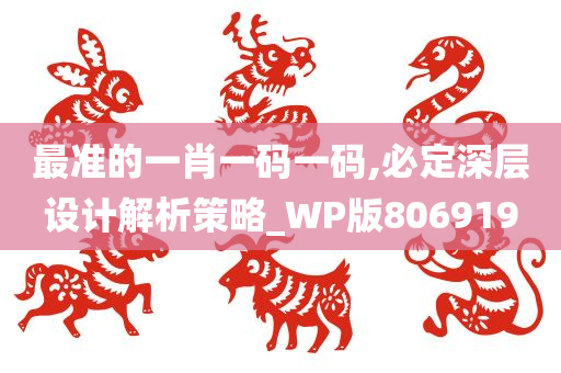 最准的一肖一码一码,必定深层设计解析策略_WP版806919