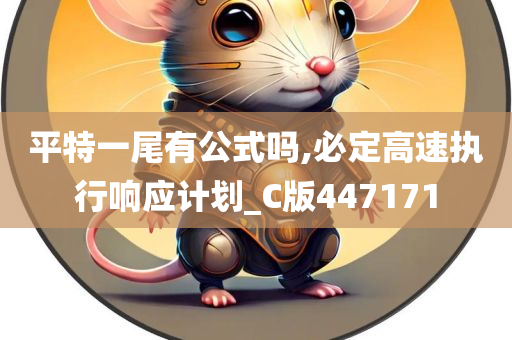 平特一尾有公式吗,必定高速执行响应计划_C版447171