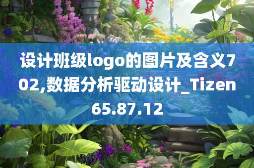 设计班级logo的图片及含义702,数据分析驱动设计_Tizen65.87.12