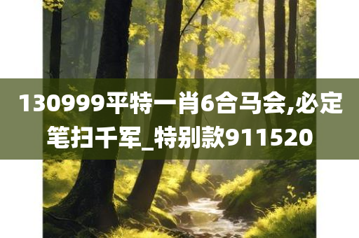 130999平特一肖6合马会,必定笔扫千军_特别款911520