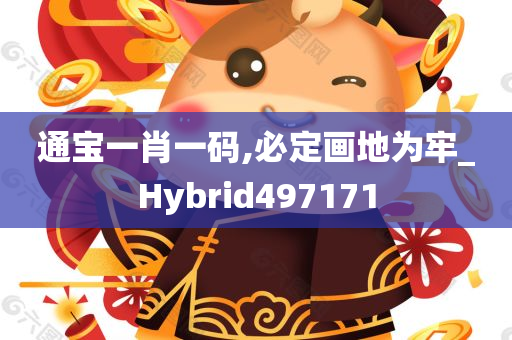 通宝一肖一码,必定画地为牢_Hybrid497171