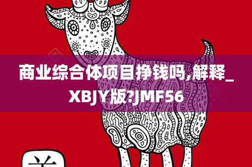 商业综合体项目挣钱吗,解释_XBJY版?JMF56