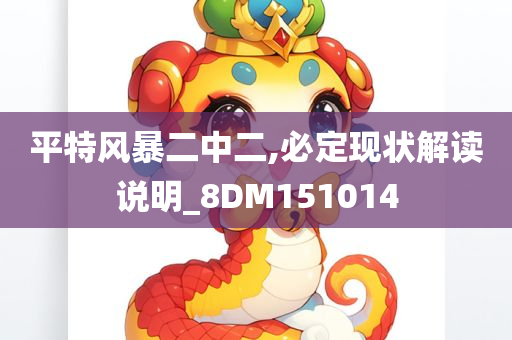 平特风暴二中二,必定现状解读说明_8DM151014