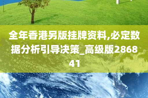 全年香港另版挂牌资料,必定数据分析引导决策_高级版286841