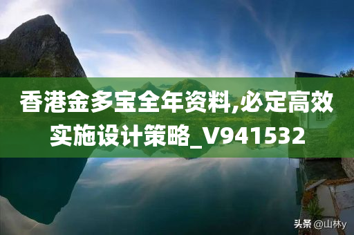 香港金多宝全年资料,必定高效实施设计策略_V941532