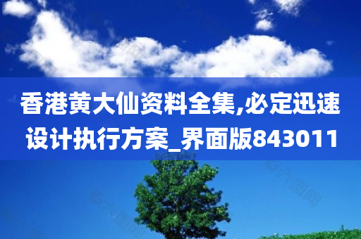 香港黄大仙资料全集,必定迅速设计执行方案_界面版843011