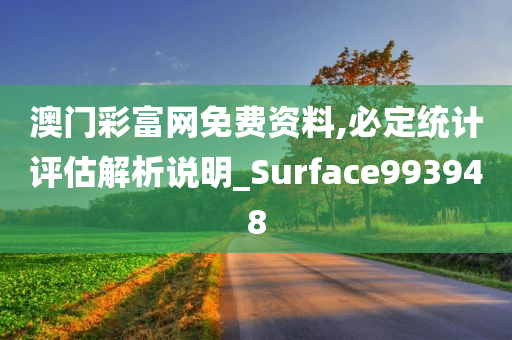 澳门彩富网免费资料,必定统计评估解析说明_Surface993948