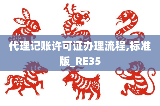 代理记账许可证办理流程,标准版_RE35