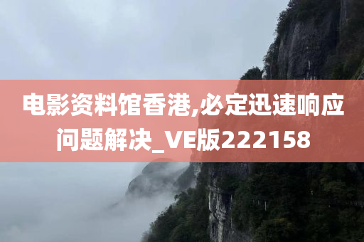 电影资料馆香港,必定迅速响应问题解决_VE版222158