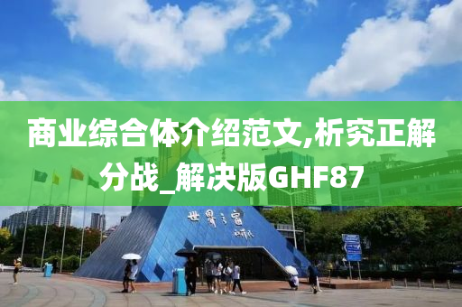 商业综合体介绍范文,析究正解分战_解决版GHF87