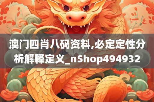 澳门四肖八码资料,必定定性分析解释定义_nShop494932