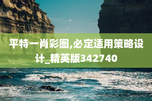 平特一肖彩图,必定适用策略设计_精英版342740