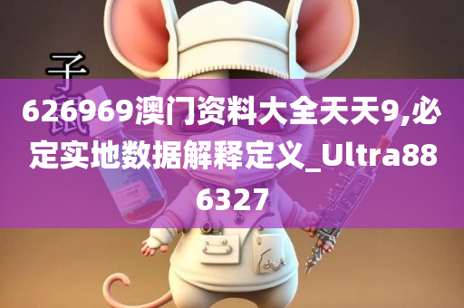 626969澳门资料大全天天9,必定实地数据解释定义_Ultra886327