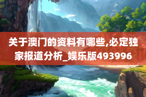 关于澳门的资料有哪些,必定独家报道分析_娱乐版493996