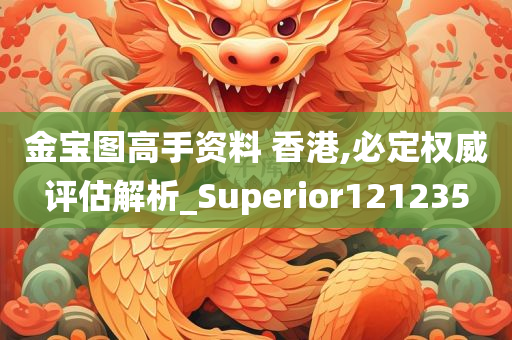 金宝图高手资料 香港,必定权威评估解析_Superior121235