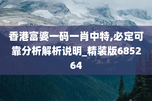 香港富婆一码一肖中特,必定可靠分析解析说明_精装版685264