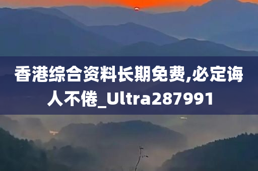 香港综合资料长期免费,必定诲人不倦_Ultra287991