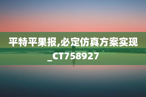 平特平果报,必定仿真方案实现_CT758927