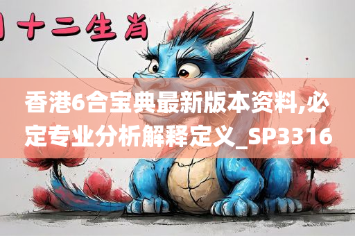 香港6合宝典最新版本资料,必定专业分析解释定义_SP3316