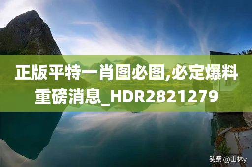 正版平特一肖图必图,必定爆料重磅消息_HDR2821279