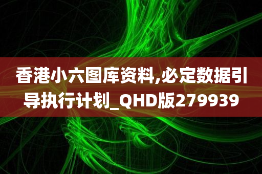 香港小六图库资料,必定数据引导执行计划_QHD版279939