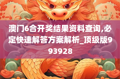 澳门6合开奖结果资料查询,必定快速解答方案解析_顶级版993928