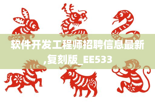 软件开发工程师招聘信息最新,复刻版_EE533