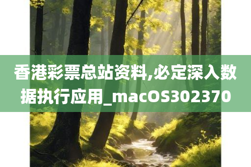 香港彩票总站资料,必定深入数据执行应用_macOS302370